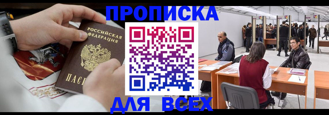 временная прописка в Курчатове